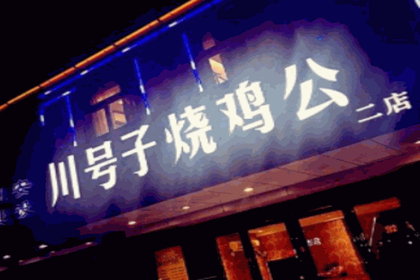 川号子烧鸡公加盟