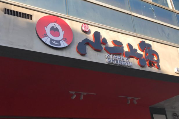 小二上鱼麻辣肥肠豆花鱼加盟