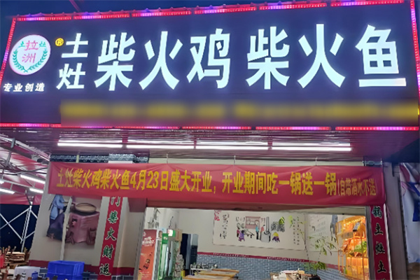 拉洲土灶柴火鸡柴火鱼加盟