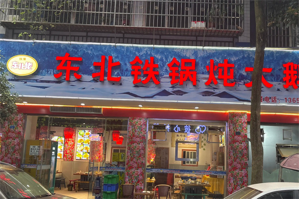 轶博东北佬铁锅炖大鹅加盟