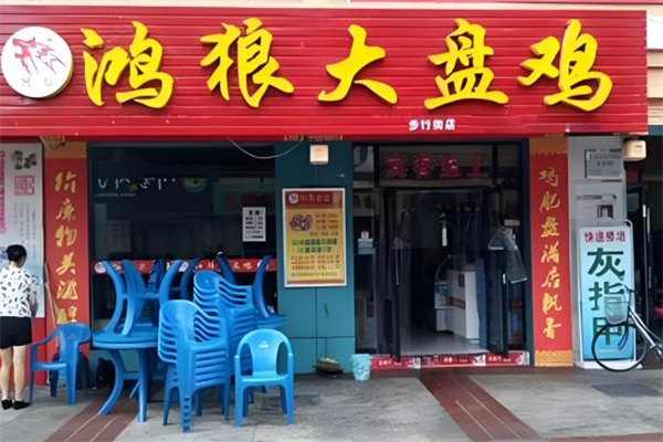 鸿狼大盘鸡加盟