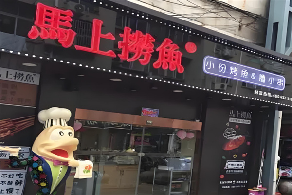 馬上捞鱼加盟