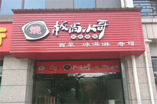 板尚小哥连锁加盟
