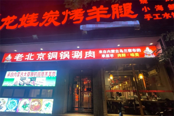 龙娃碳烤羊腿加盟