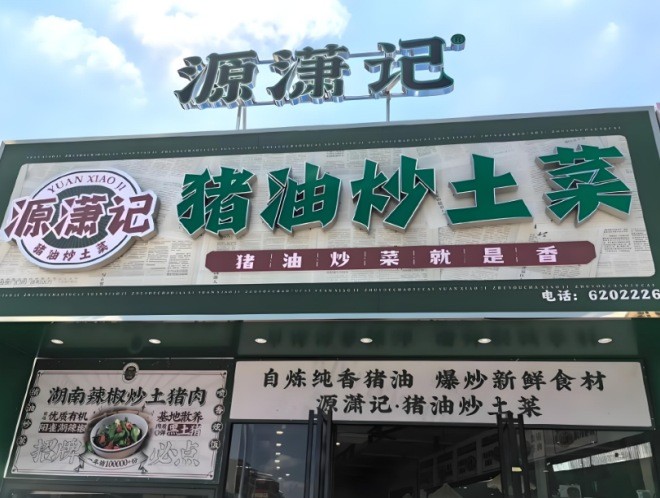 源潇记猪油炒土菜加盟