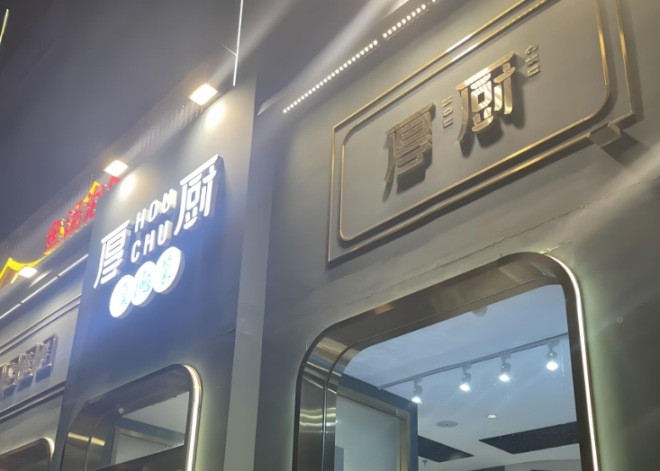 厚厨顺德菜加盟