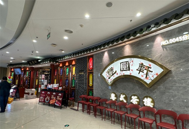丰圆轩粤式茶楼加盟