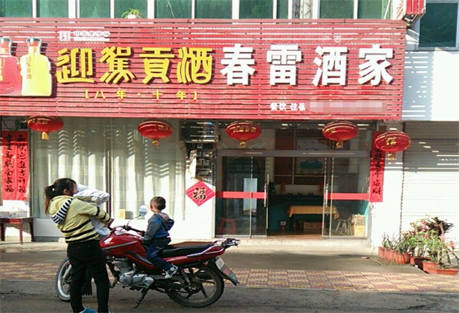 春雷酒家加盟