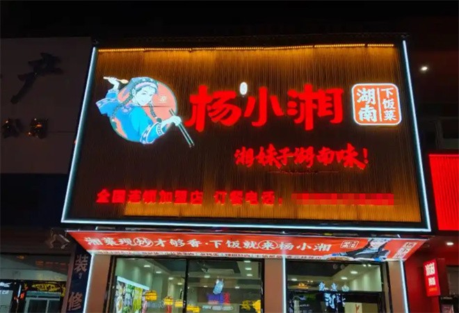 杨小湘湖南下饭菜加盟