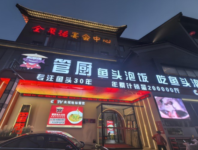 管厨鱼头泡饭加盟