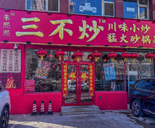 朱熙熙三不炒加盟