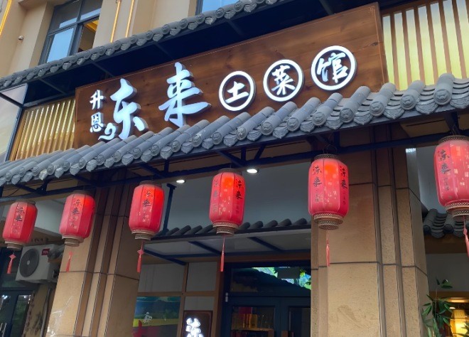 东来土菜馆加盟