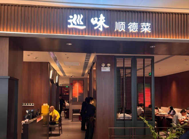 巡味顺德菜加盟