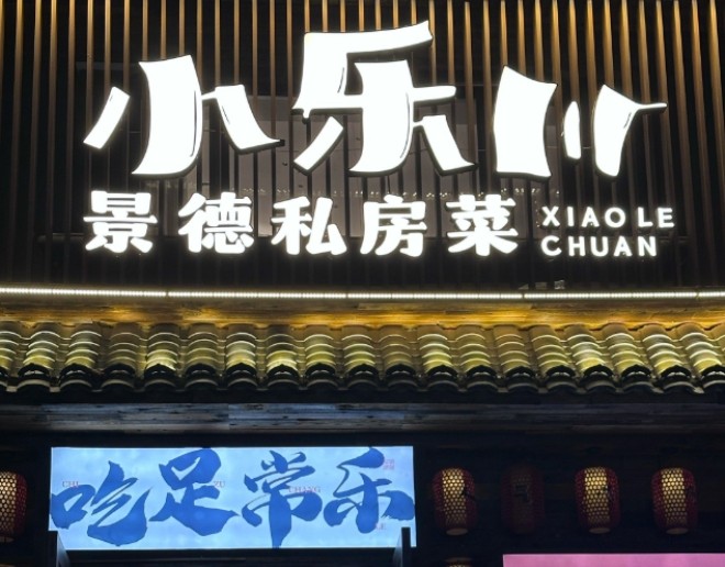 小乐川私房菜加盟