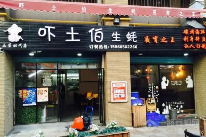 吓土伯生蚝 吓土伯生蚝