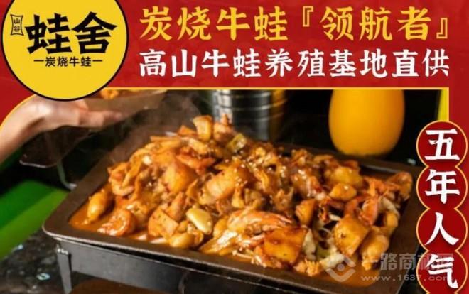 蛙舍炭烧牛蛙加盟 蛙舍炭烧牛蛙加盟