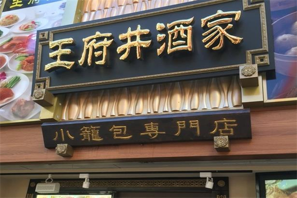 王府井酒家加盟