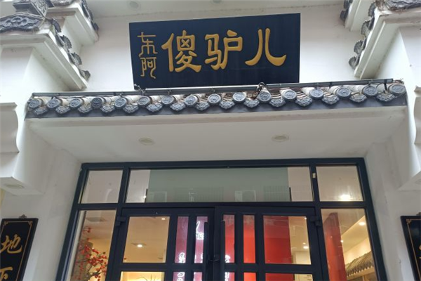 傻驴儿驴肉馆加盟