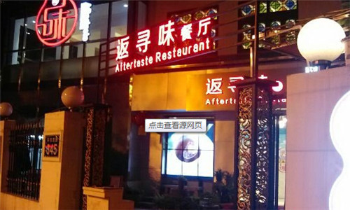 返寻味餐厅加盟
