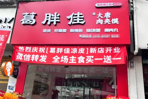 葛胖佳大唐肉加盟