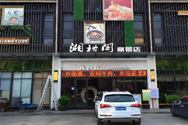湘裕阁加盟