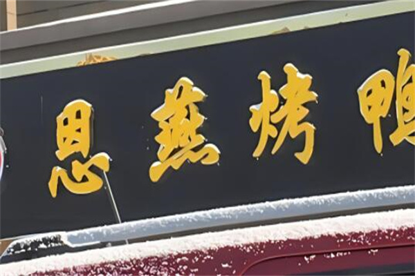 恩燕北京烤鸭加盟