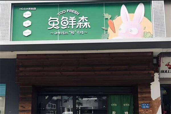 兔鲜森低卡餐食加盟