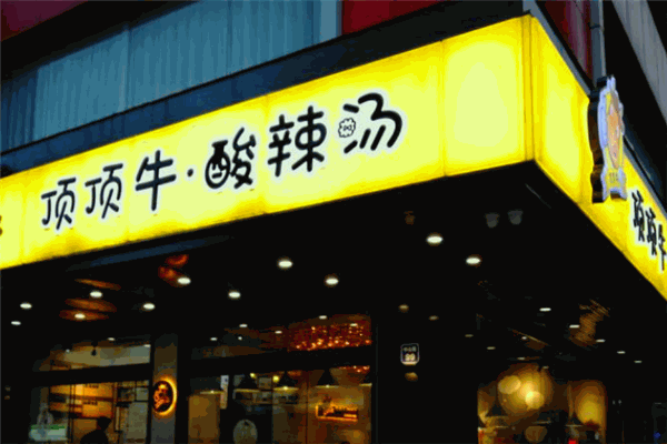 顶顶牛酸辣汤加盟