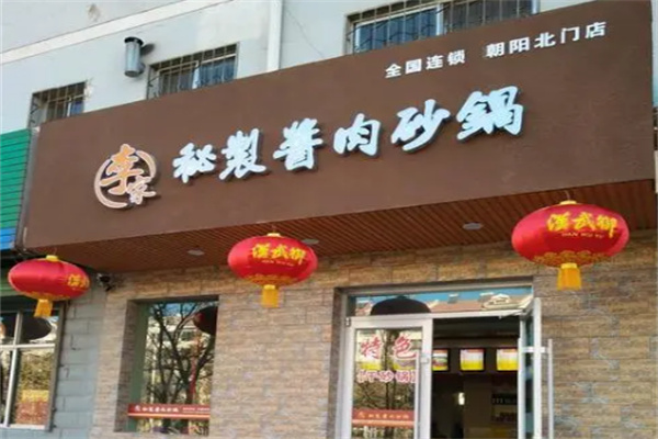 李家秘制酱肉砂锅加盟
