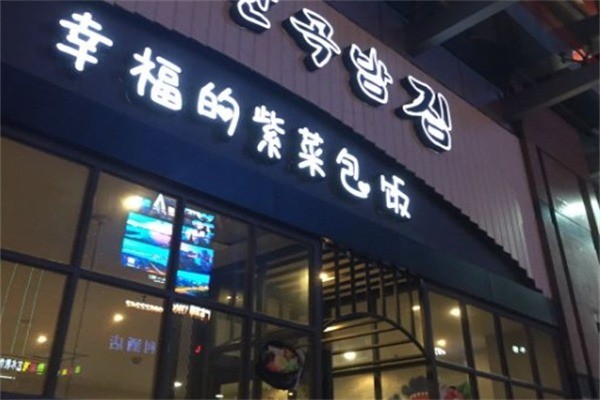 幸福的紫菜包饭加盟