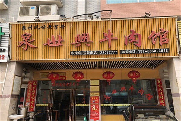 泉世兴牛肉馆加盟