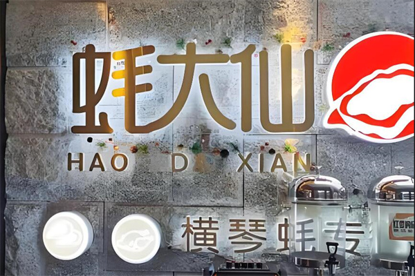 蚝大仙加盟
