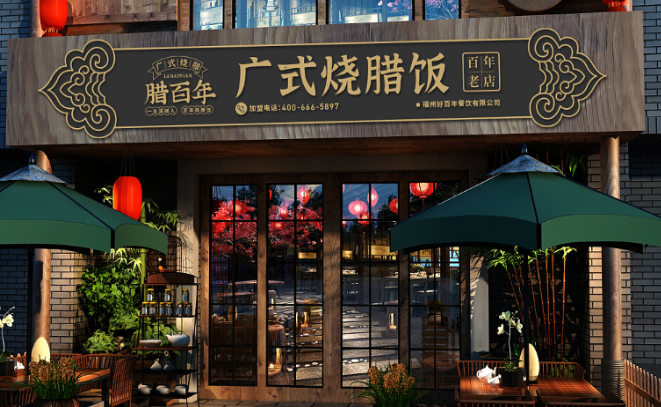 腊百年烧腊饭加盟