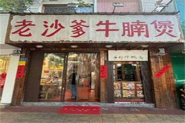 老沙爹牛腩煲加盟