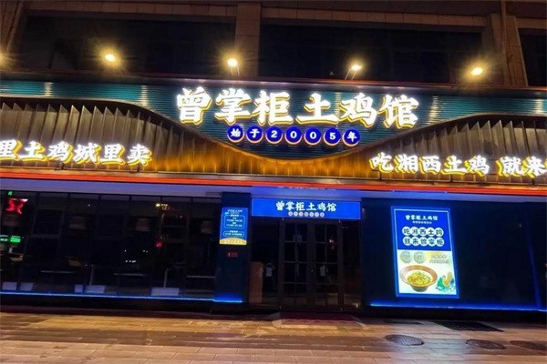 曾掌柜土鸡馆加盟