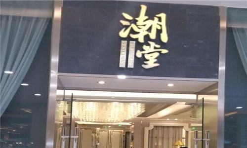 潮堂餐厅加盟
