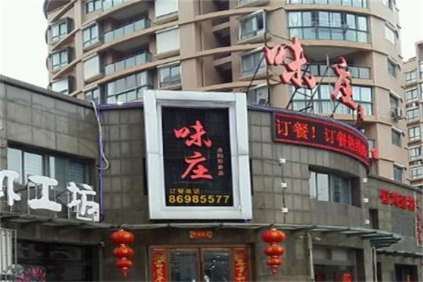 味庄餐厅加盟