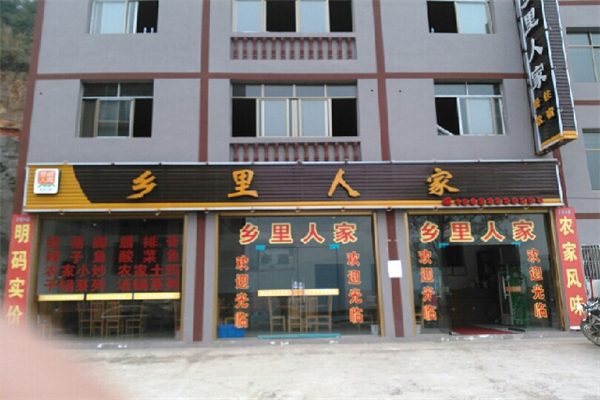 乡里人家饭店加盟