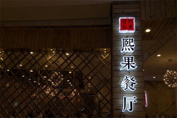 熙果餐厅加盟