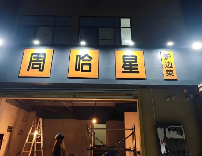 周哈星炉边菜加盟