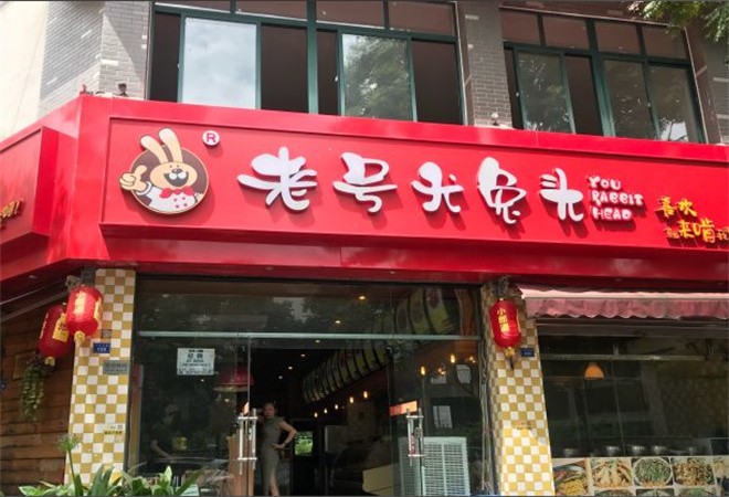 老号尤兔头川菜加盟