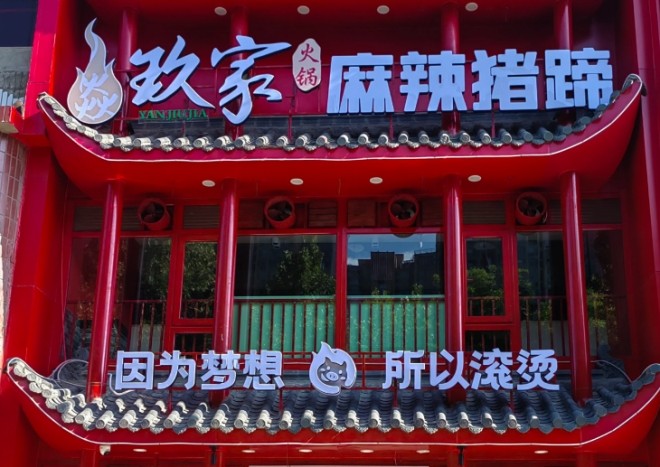 焱玖家麻辣猪蹄加盟