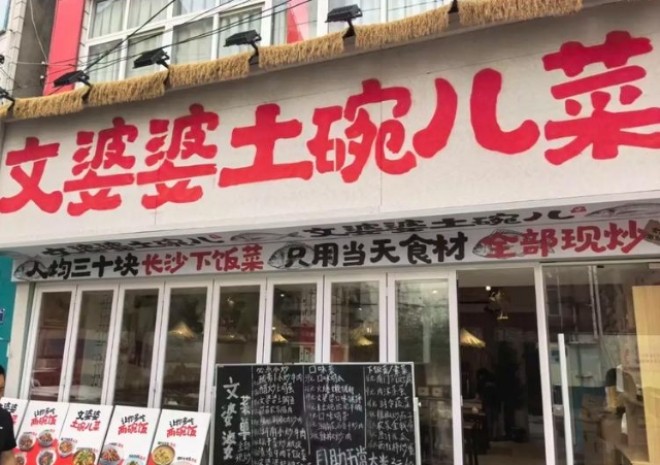 文婆婆土碗儿菜加盟