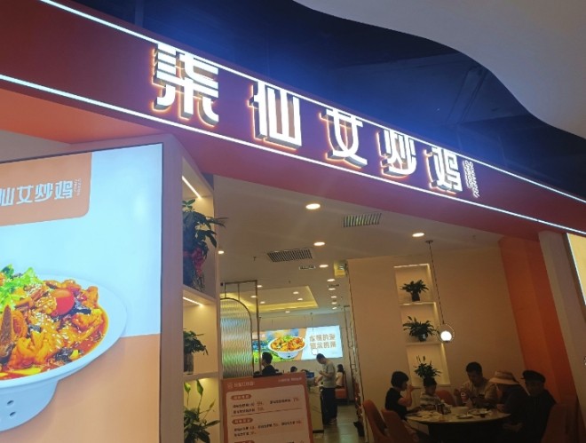 柒仙女炒鸡加盟