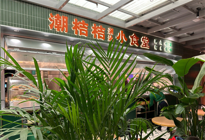 潮桔桔潮汕小食堂加盟 潮桔桔潮汕小食堂加盟