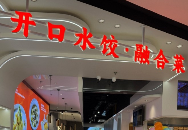禧开口水饺融合菜加盟