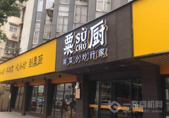 粟厨湘菜加盟 粟厨湘菜加盟