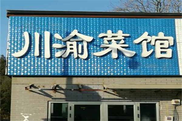 川渝菜馆加盟