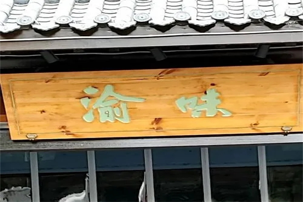 渝味川菜加盟