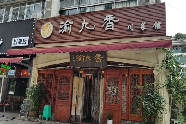 渝九香川菜馆加盟